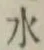글자 水