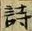 글자 詩