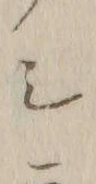 “シ”字
