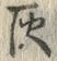 Character 灰