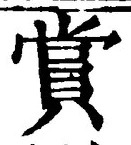 Chữ 賞