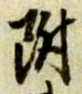 附 위치 확인됨