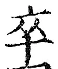 글자 卒