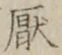 文字厭