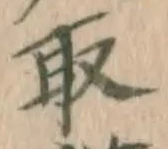 글자 取