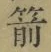 字箭