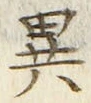 「異」字
