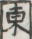 位置定マレル東