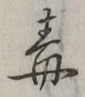 “毒”字
