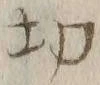 글자 切