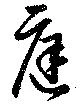 庭の位置