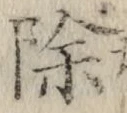 文字除