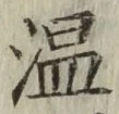 字温