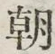 글자 朝