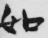 文字如