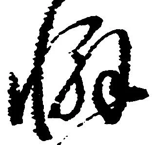 Đã định vị 懈