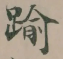 踰の位置