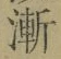 字漸