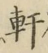 글자 軒