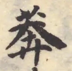 莽の位置