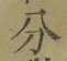 文字分