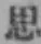 글자 思