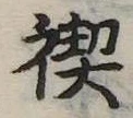 禊の位置