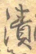 漬 위치 확인됨