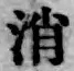 글자 消