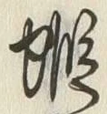 𡨸蝦