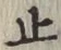 文字止