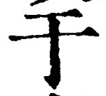 文字于
