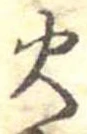 位置定マレル火