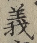 글자 義