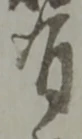位置定マレル有