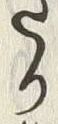 “た”字