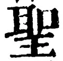 글자 聖