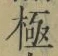 글자 極