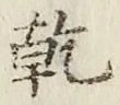 글자 乾