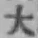 字大