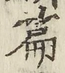 文字篇