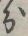 位置定マレル分
