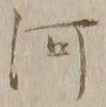 글자 河