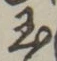 글자 玉