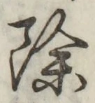 文字除