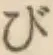 글자 び