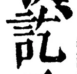 글자 訖