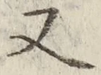 「又」字