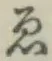 「ゑ」字
