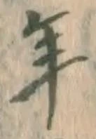 字年